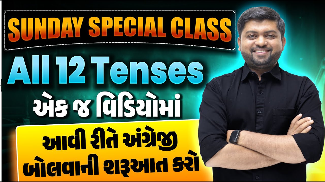 All 12 Tenses એક જ વિડિયોમાં | Sunday Special English Class  | Guru Of Gujju