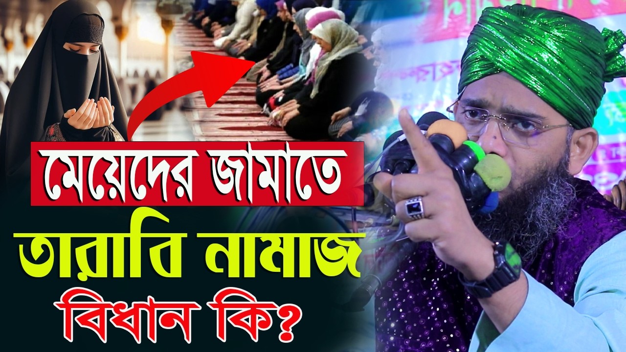   নারীরা তারাবি নামাজ মসজিদে জামাতে পড়া নিয়ে কি বললেন গাজী সোলাইমান ক্বাদরী । Gazi Solaiman Qadri।