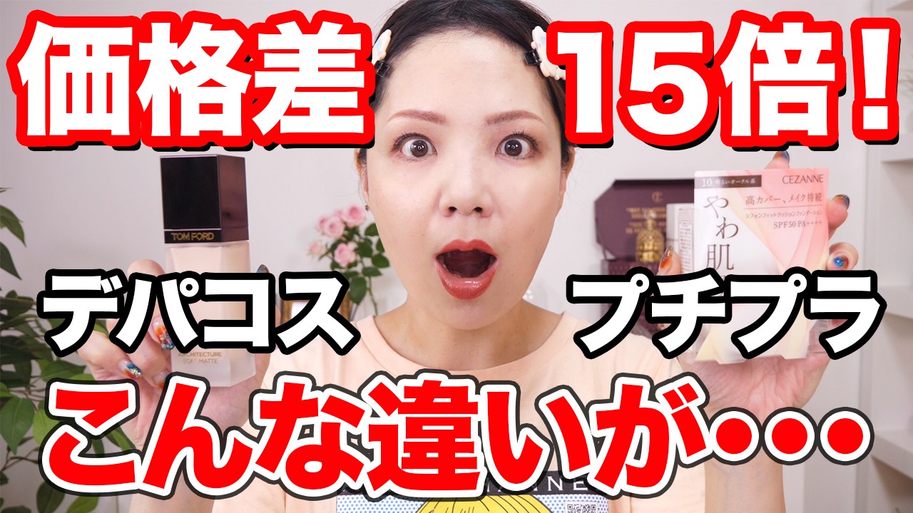 【10時間耐久】プチプラVSデパコス新作ファンデ比較！価格差まさかの15倍！1日持ち検証