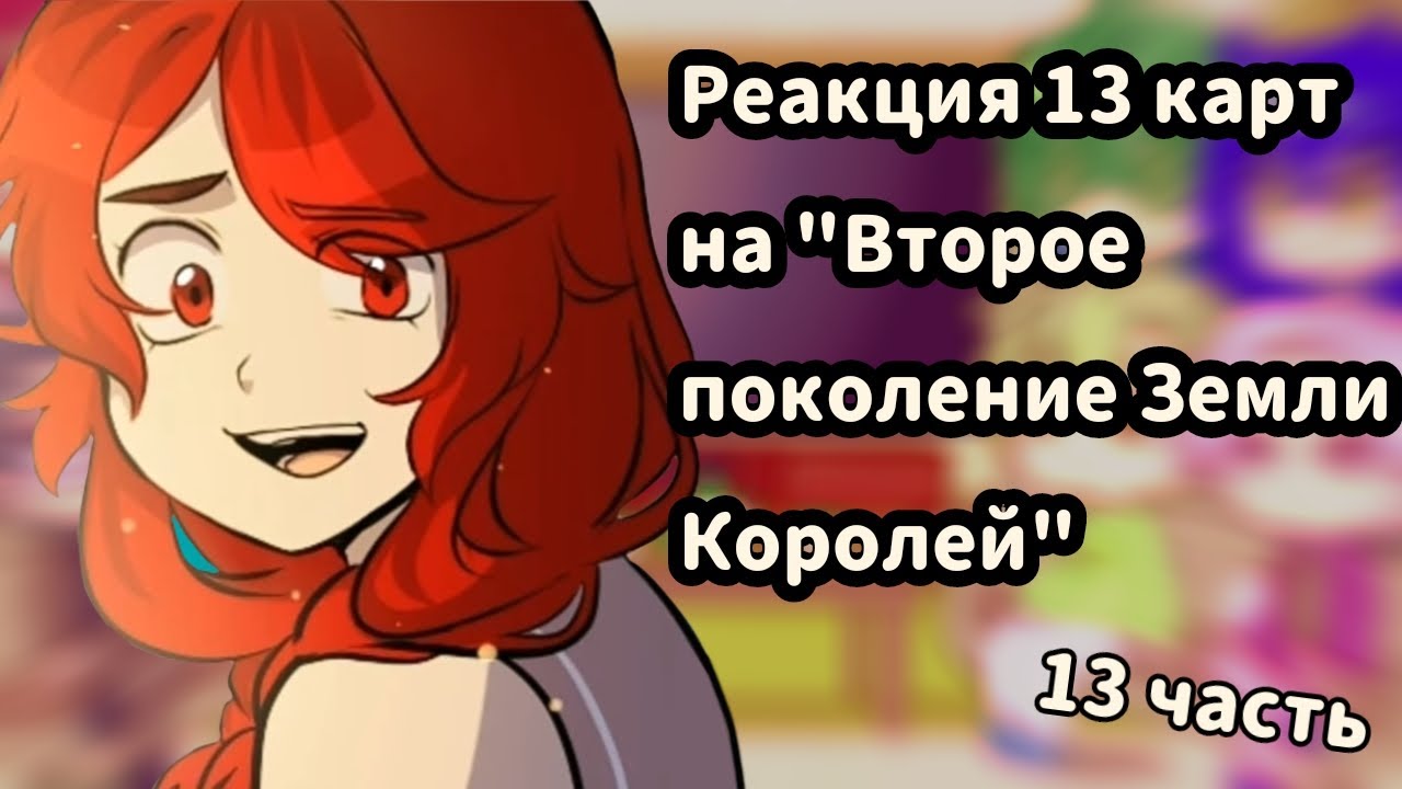 ♡Реакция 13 карт на комикс 