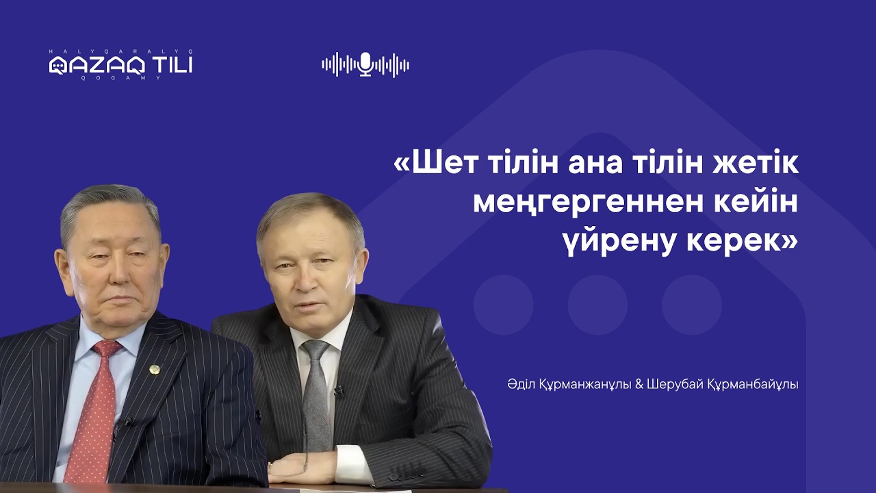 Шет тілі ана тілін жетік меңгергеннен кейін үйрену керек