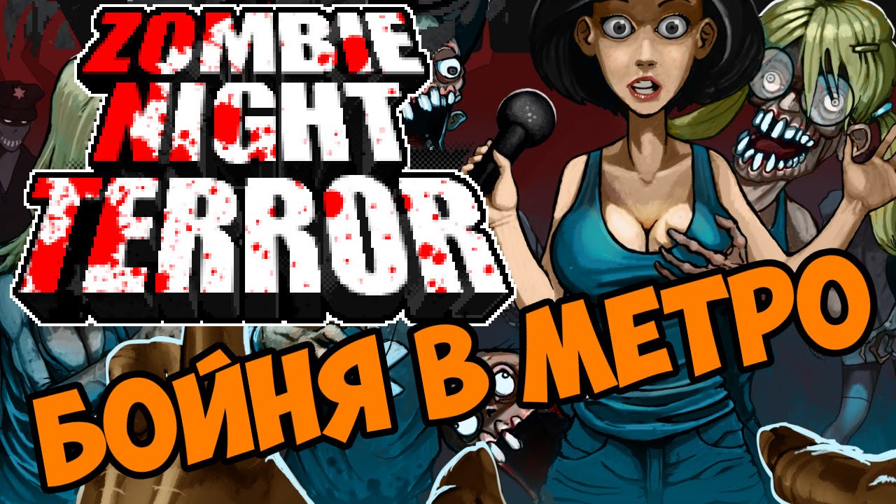 Бойня в метро - Zombie Night Terror прохождение и обзор на игру часть 3