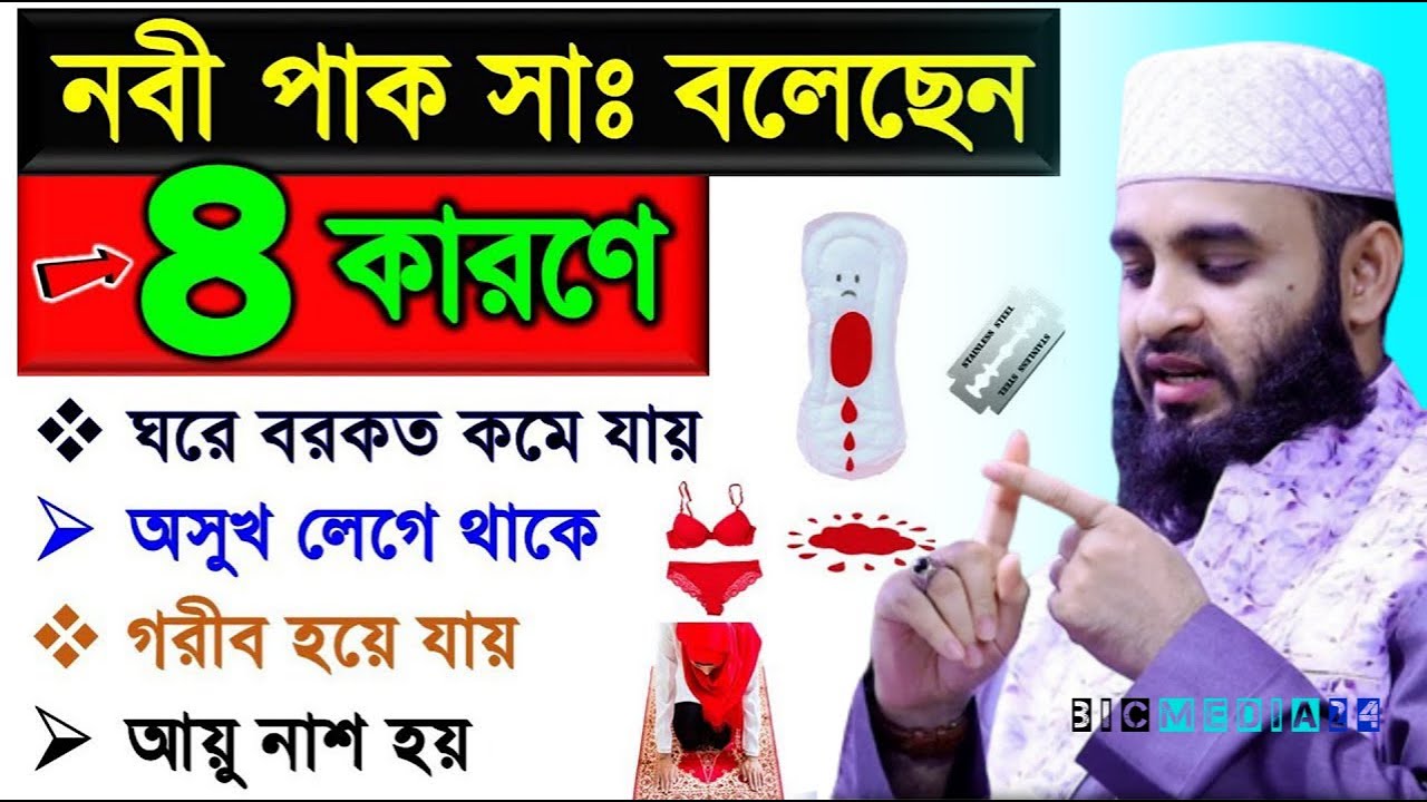যে চার কারণে সংসারের আয় রোজগার কমে যায় জেনে নিন মিজানুর রহমান আজহারী।Feb 4, 2026