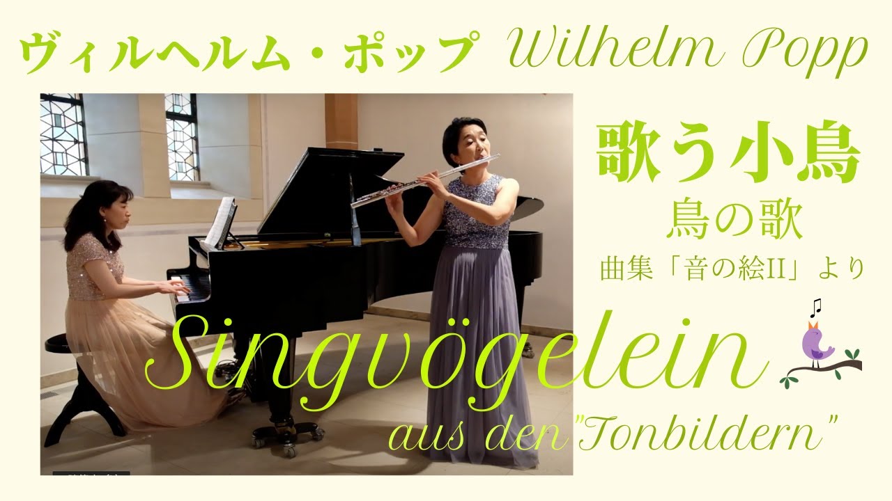 Wilhelm Popp : Singvögelein   ヴィルヘルム・ポップ : 「歌う小鳥/鳥の歌」曲集 「音の絵 」より【フルートとピアノ】Flute&Piano