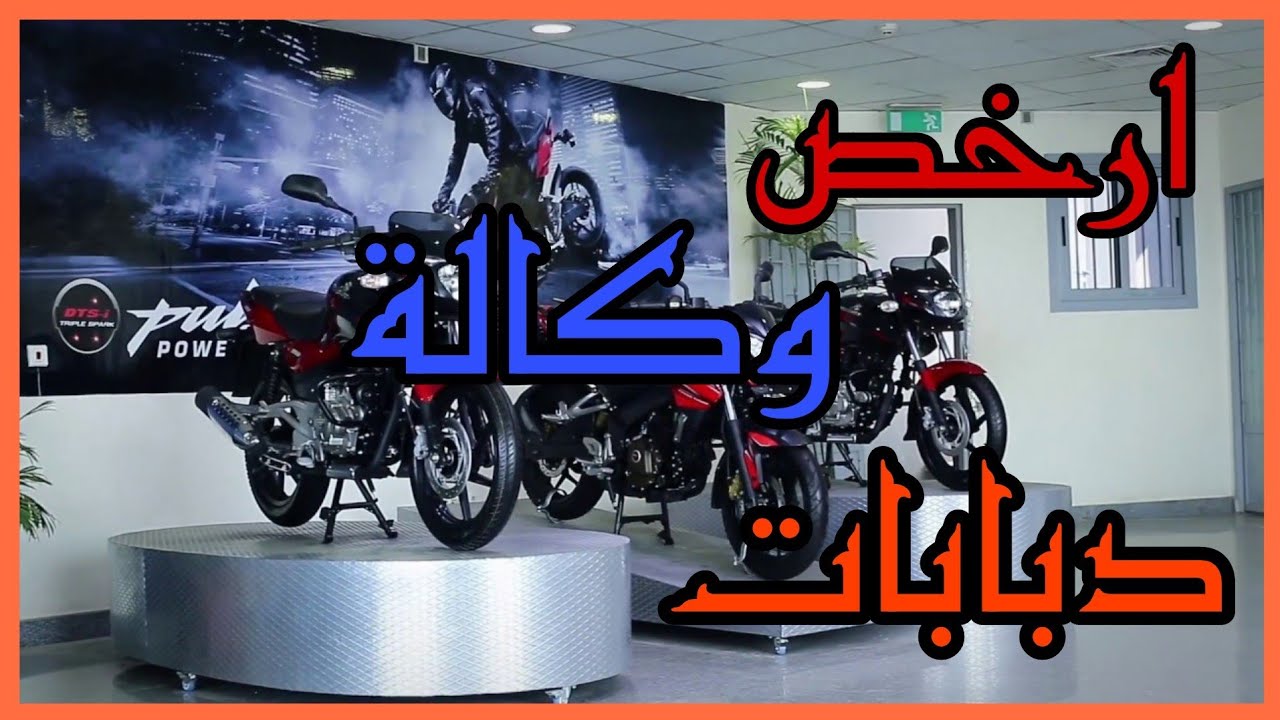 زيارة وكالة #بجاج فرع الخبر (الأسعار،قطع الغيار،وغيرها)😍#bajaj