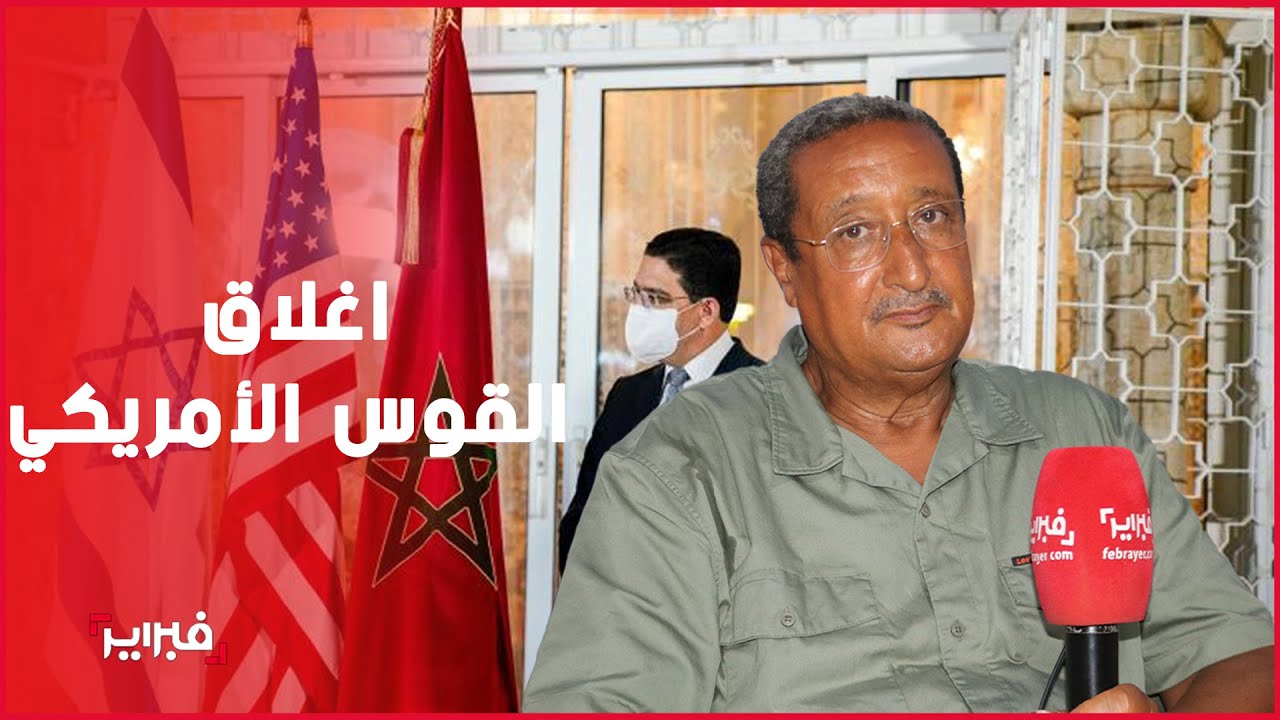 بلكبير: اعتراف اسرائيل بمغربية الصحراء هو اغلاق لقوس أمريكي وهذه الوقائع تؤكد ذلك
