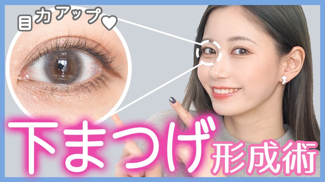 【整形級!?】下まつ毛を描いて目力アップ♡下まつ毛にベストなアイライナーはこれ！！【徹底比較】