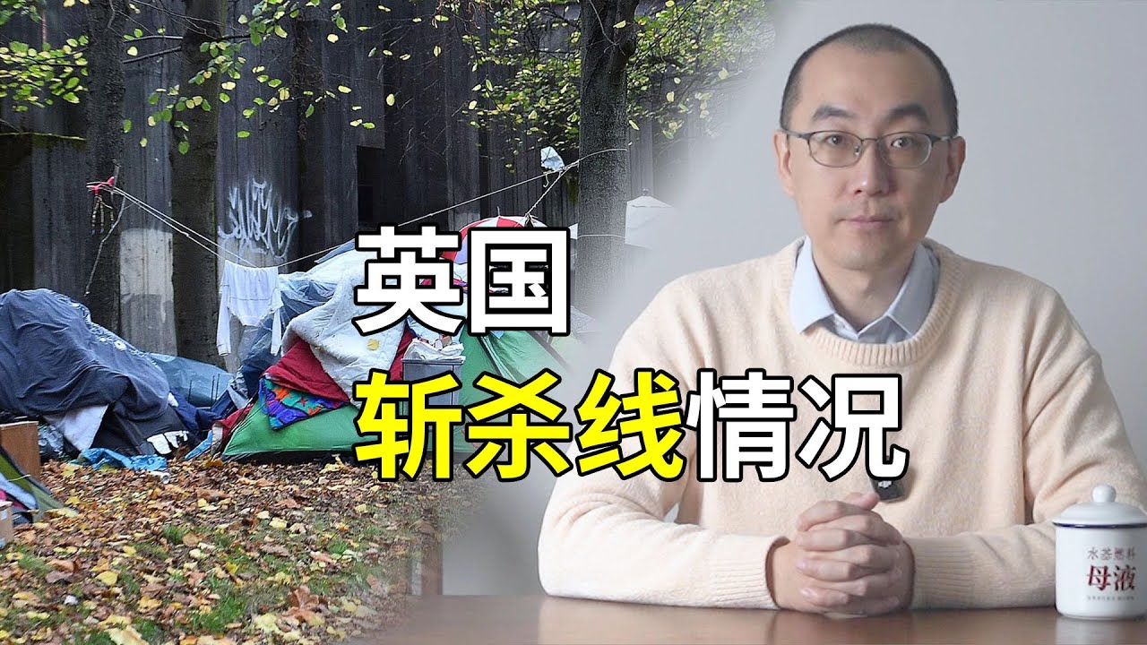 英国普通民众生存情况怎样？有斩杀线吗？