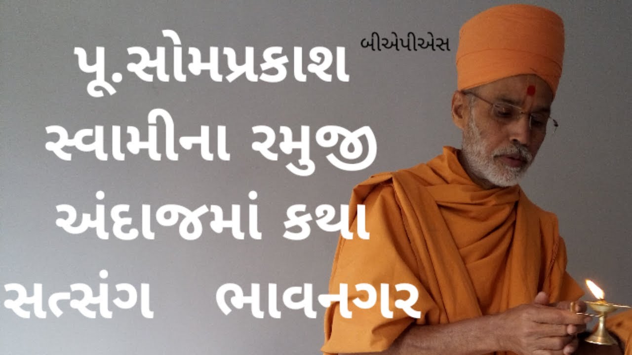 સોમપ્રકાશસ્વામી પ્રવચન| pu.sombapu katha|Bhavnagar |Baps  katha|