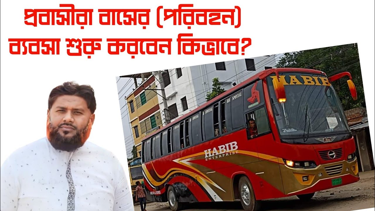 প্রবাসীরা বাসের (পরিবহন) ব্যবসা শুরু করবেন কিভাবে?
