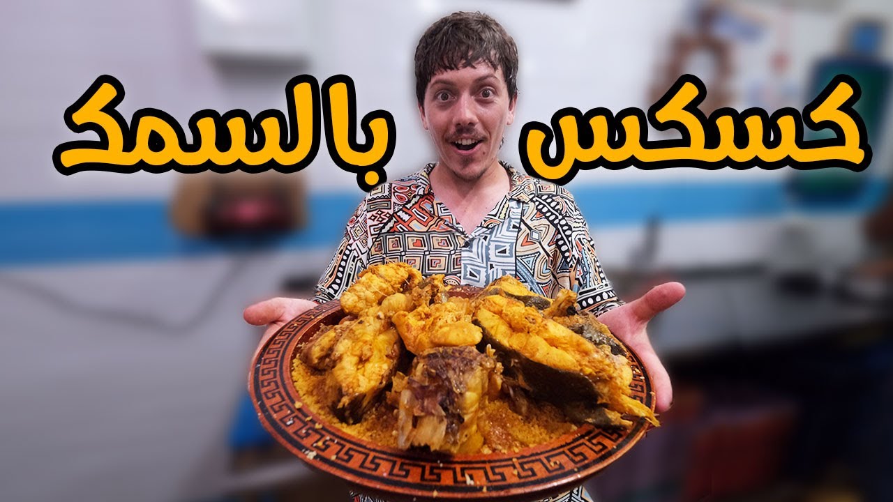 أقوى كسكسي بالسمك  - Couscous with Fish 🐟😲