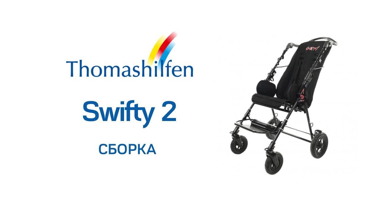 Сборка Thomashilfen Swifty 2