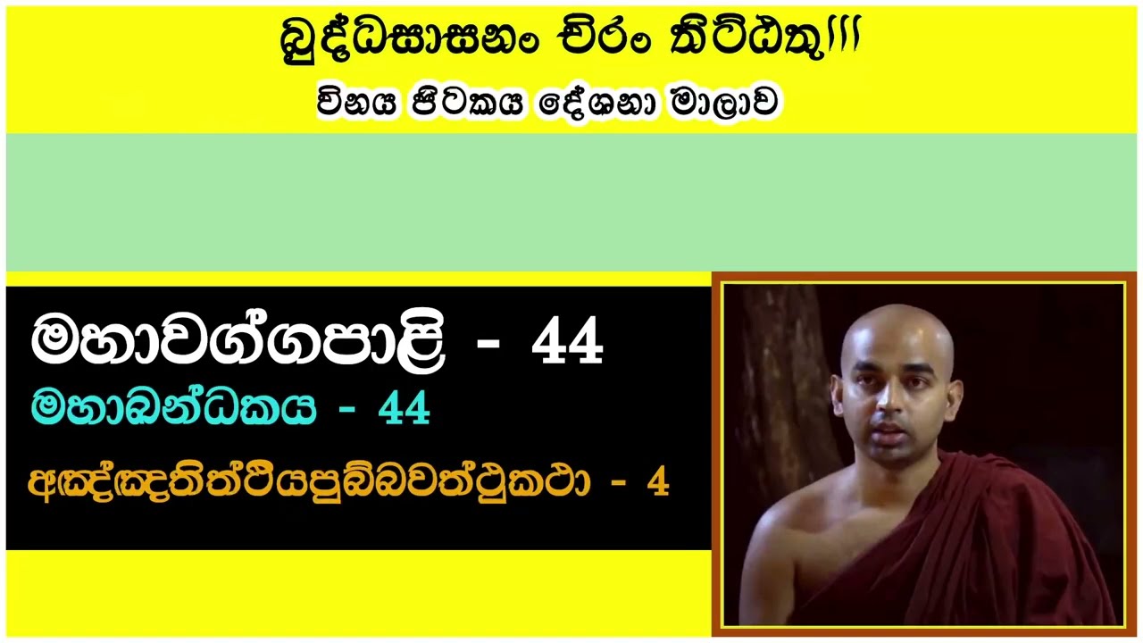 මහාවග්ග පාළි 044 || මහාඛන්ධක - 44