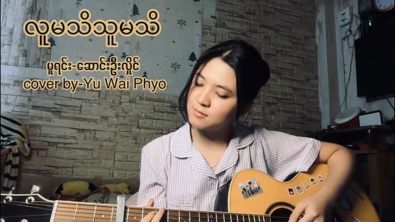 [COVER] လူမသိသူမသိ - Yu Wai Phyo | (Original by-ဆောင်းဦးလှိုင်)