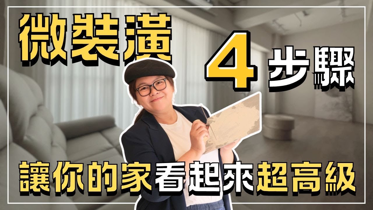 ✨只需4步！微裝潢也能讓你的家看起來超高級！