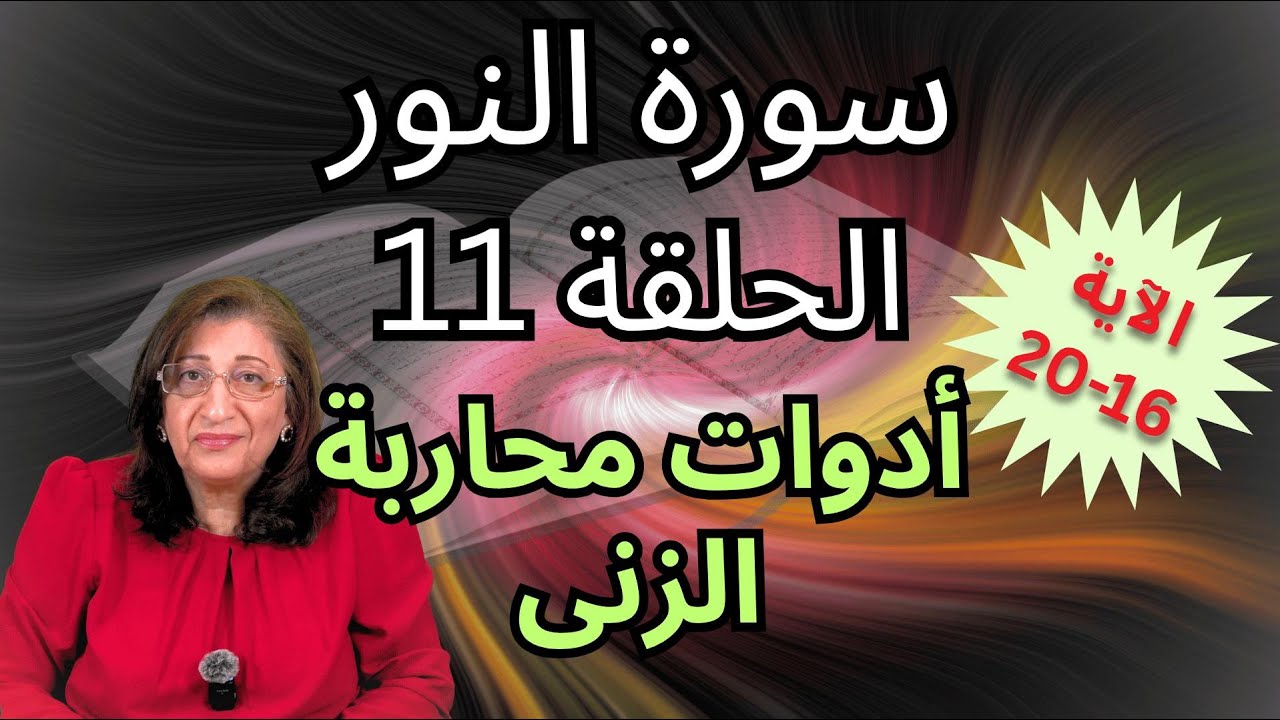 ما هي رسالة الله لنا للحدّ من انتشار الزنى والفاحشة؟ - سلسلة سورة النور - بسمة أبو عبدو