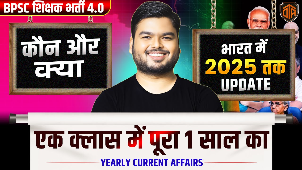 वर्तमान में कौन और क्या 2025 | Current Affair Today | BPSC TRE Daily Current Affairs #currentaffairs