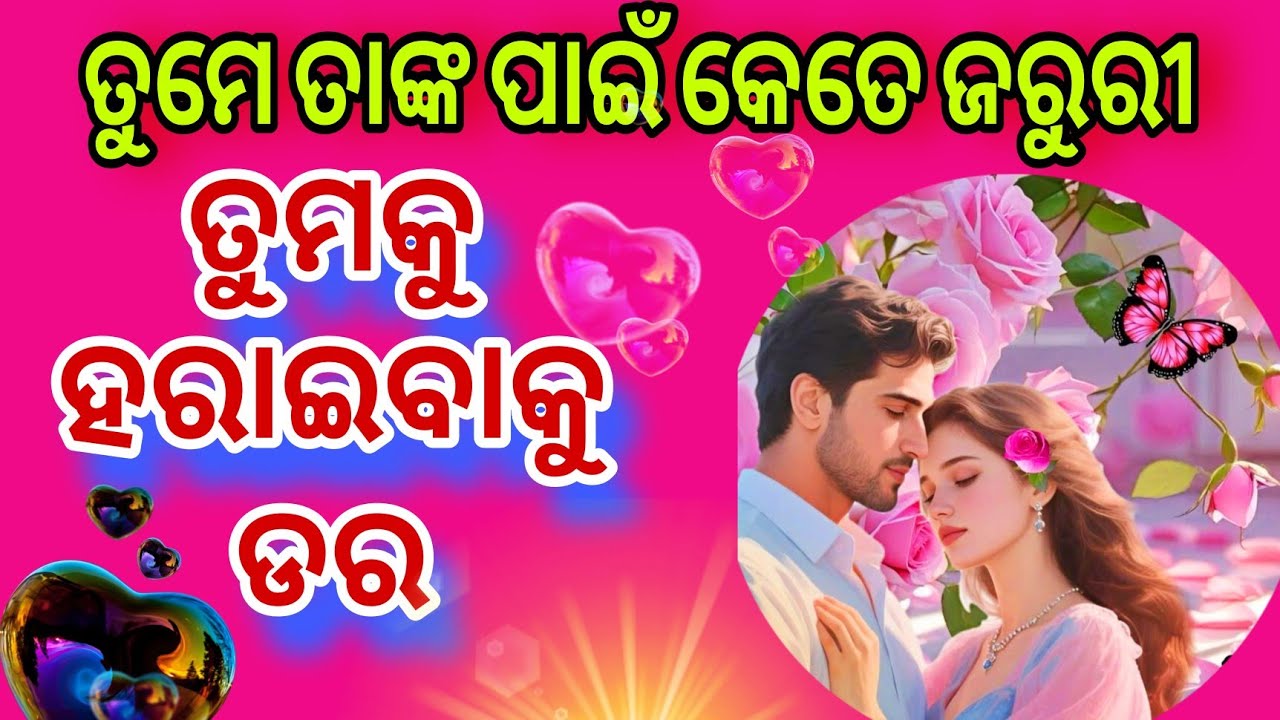 💓ତାଙ୍କ ମନ କଥା💕odia current feelings tarot card reading ❤️ odia current feeling