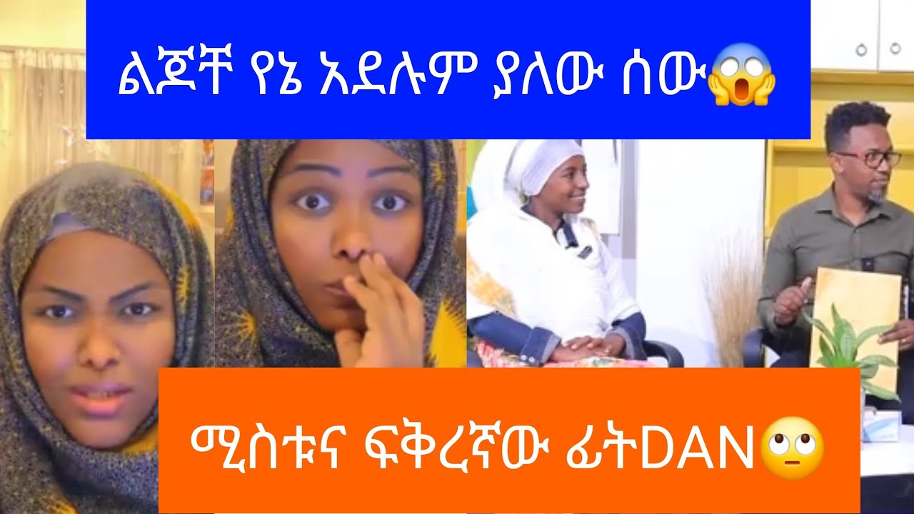 😱ልጆቸ የኔ አይደሉም ብሎ የከዳው ሰው መጨረሻ DNA እውነቱን አወጣው ሚስቱና ፍውረኛው 😱#video #viral 