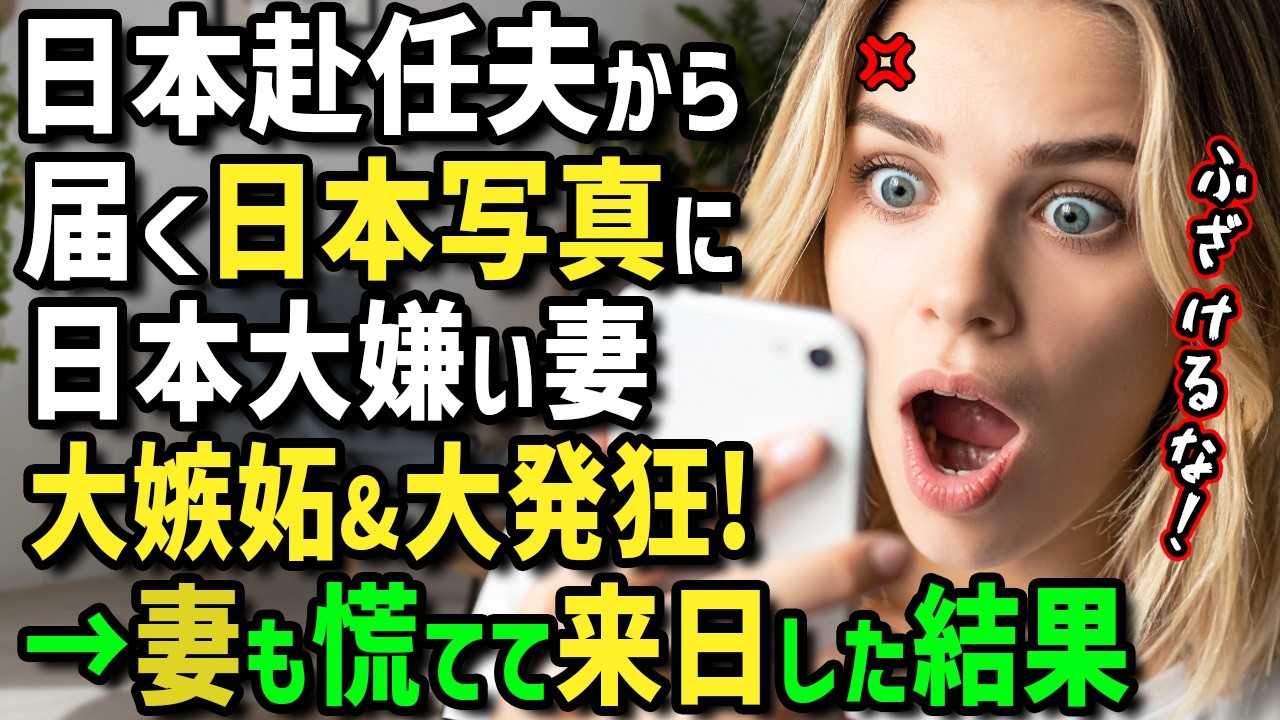 【海外の反応】「異常事態だ！こんな日本の写真を送ってくるなんて！」家事が全く出来ないアメリカ人の妻が日本に海外赴任した夫から届く写真に絶望→妻が夫を慌てて追いかけた理由とは？【まほろば日曜劇場】