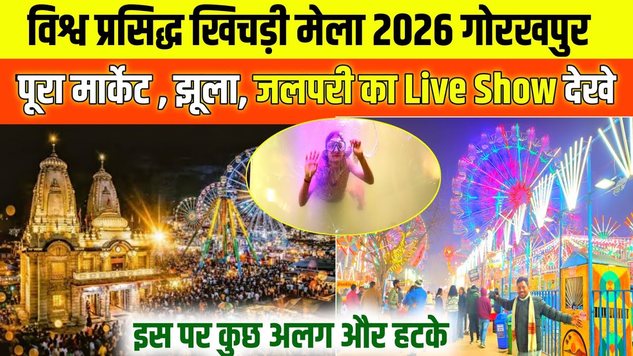 विश्व प्रसिद्ध खिचड़ी मेला 2026 गोरखपुर| Gorakhnath Gorakhpur Khichdi Mela 2026|