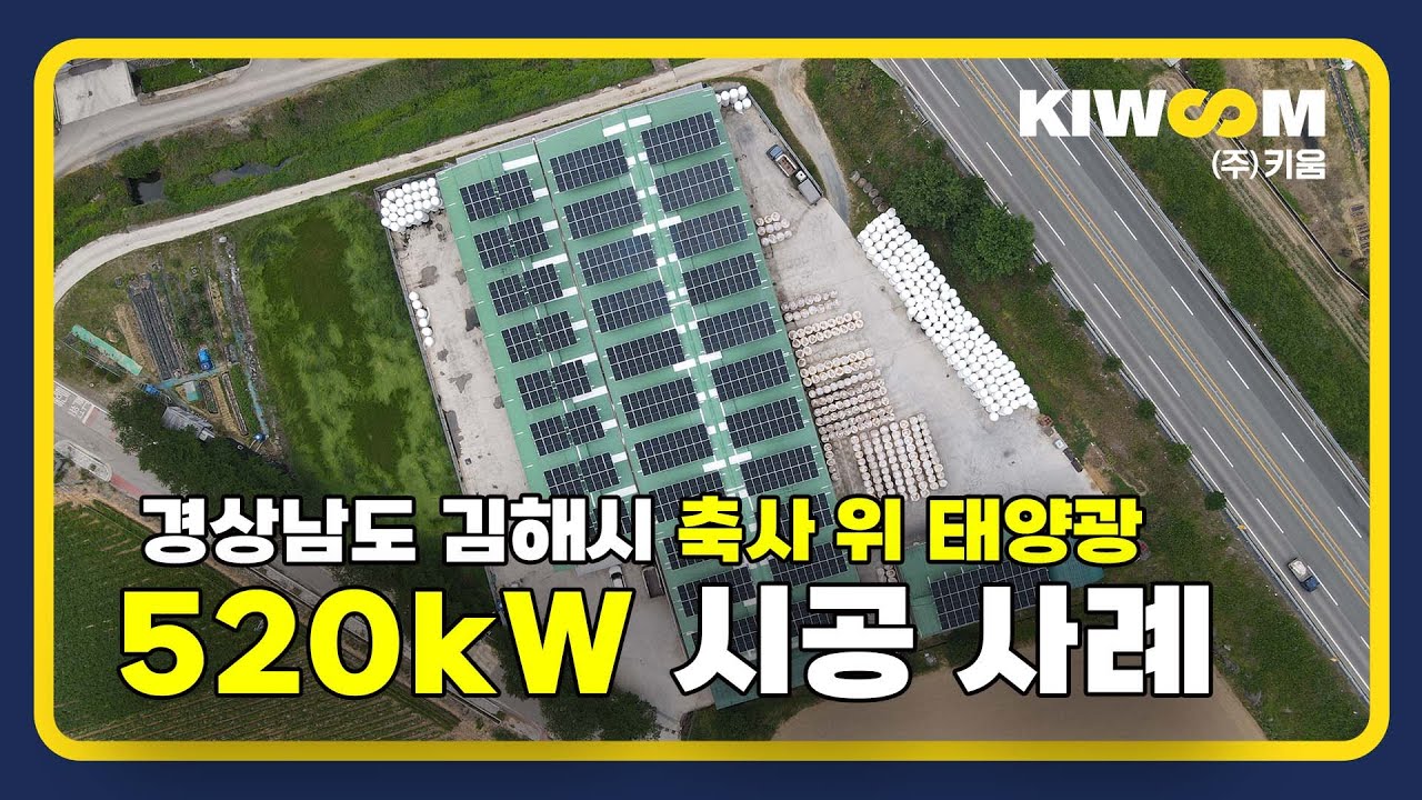 [축사 위 태양광] 520kW 김해시 태양광사업 시공 사례 현장