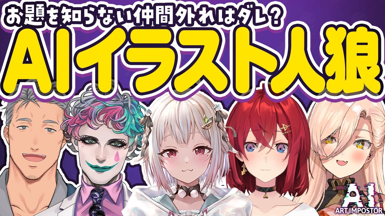 AIに描かせた絵で人狼！お題を知らないのはダレだ…？😈┃AIアートインポスター【アンジュ・カトリーナ／舞元啓介／ジョー・力一／葉山舞鈴／ニュイ・ソシエール／にじさんじ】