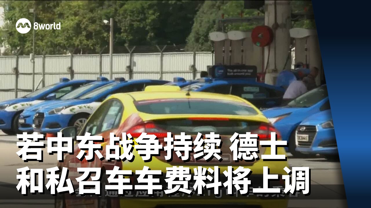 分析师：若中东战争持续 德士和私召车车费料将上调
