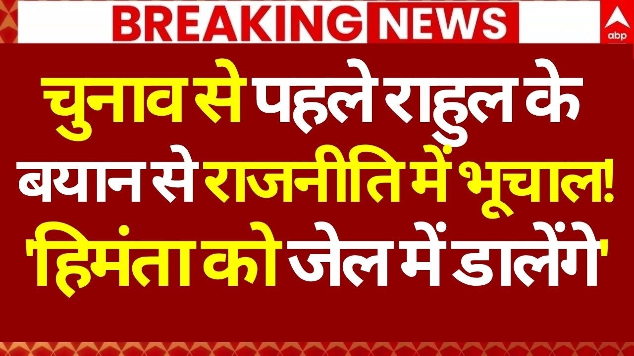 Rahul Gandhi on Himanta Sarma News LIVE: राहुल गांधी के बयान से राजनीति में भूचाल! | Election 2026