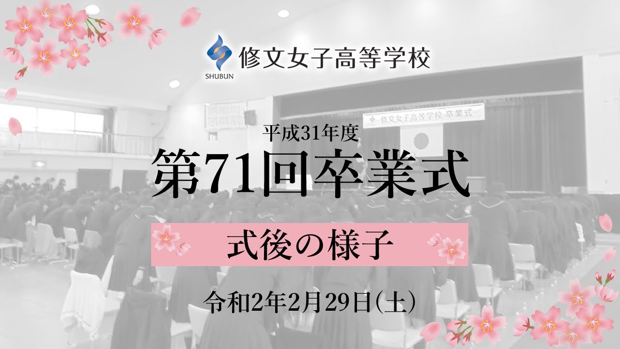 修文女子高等学校平成31年度第71回卒業式～式後の様子～