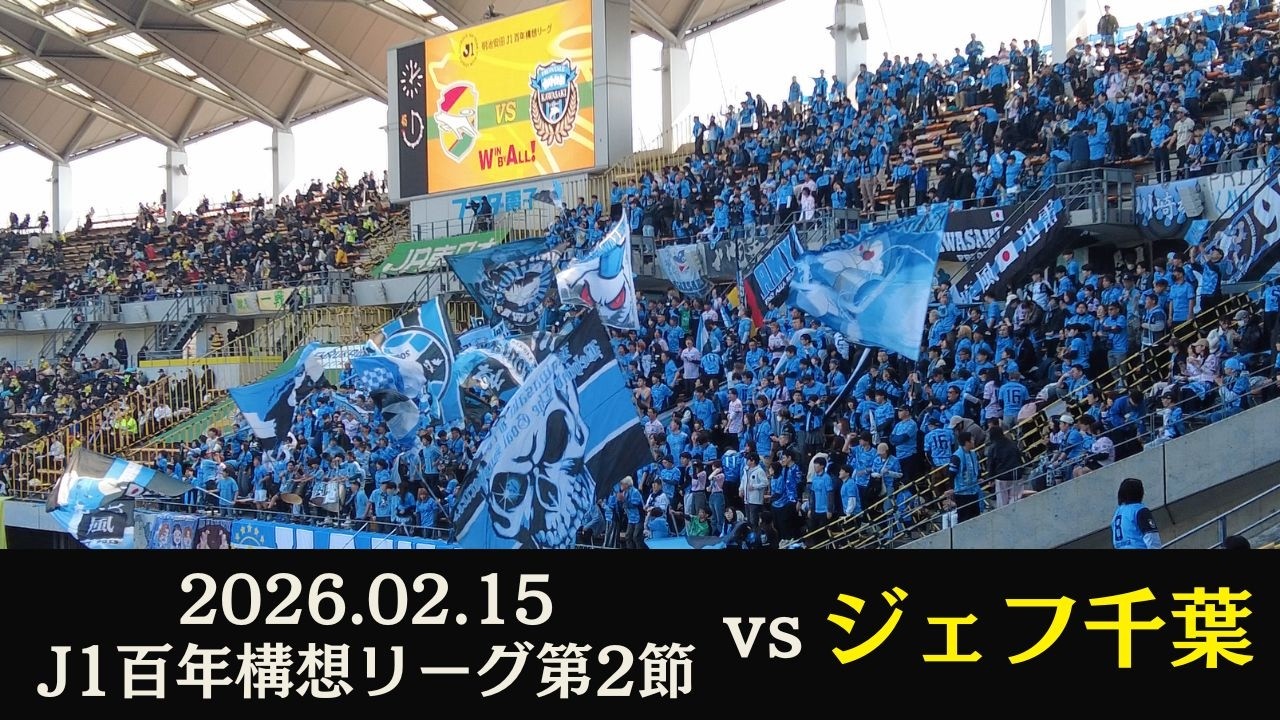 【川崎フロンターレ応援集】2026.2.8 J1百年構想リーグ第2節｜vs ジェフユナイテッド千葉｜フクダ電子アリーナ