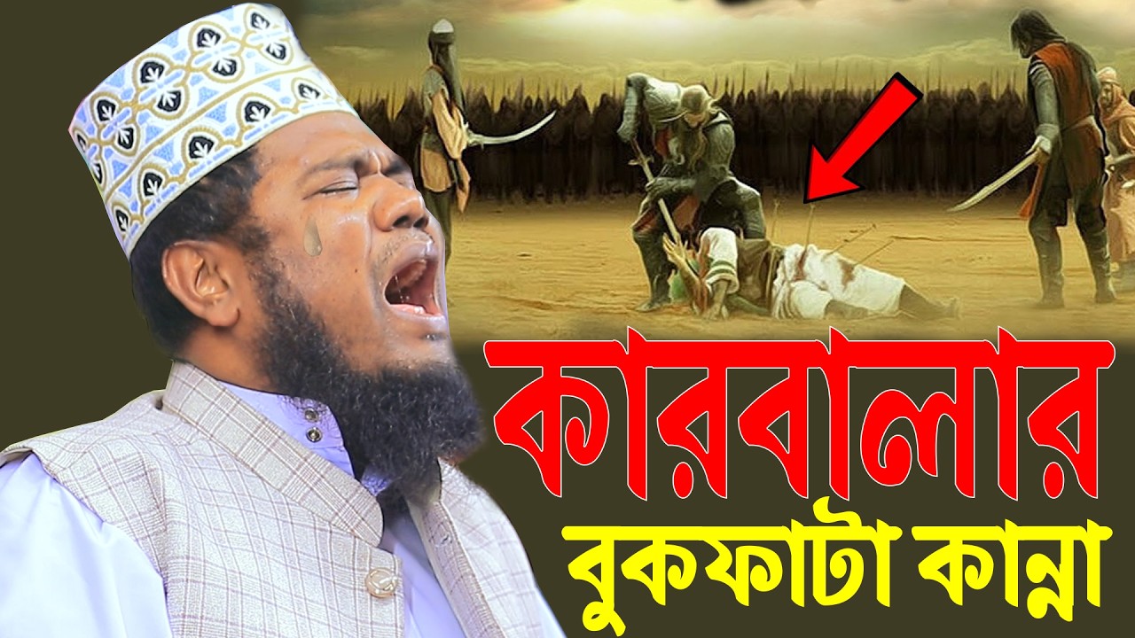 কারবালার বুকফাটা কান্না ক্বারী রুহুল আমিন সিদ্দিকী