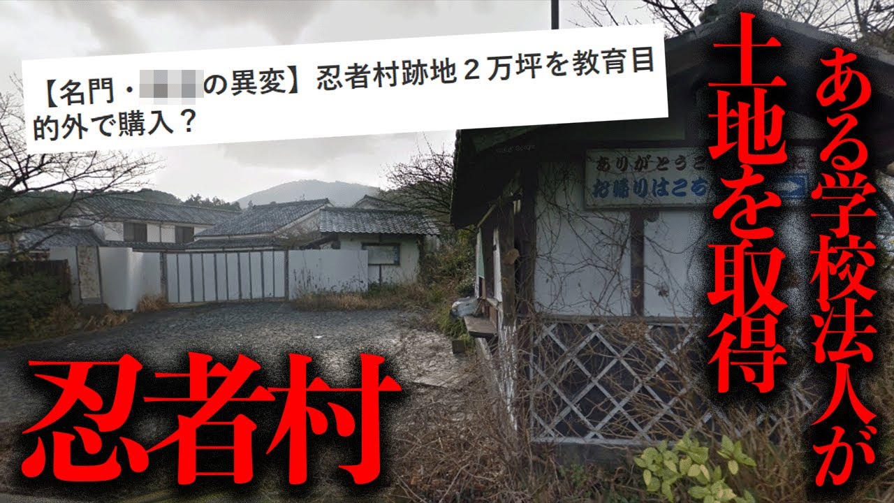 ある学校法人が跡地を取得...闇が深そうな物件「忍者村跡地」を調査【都市伝説】