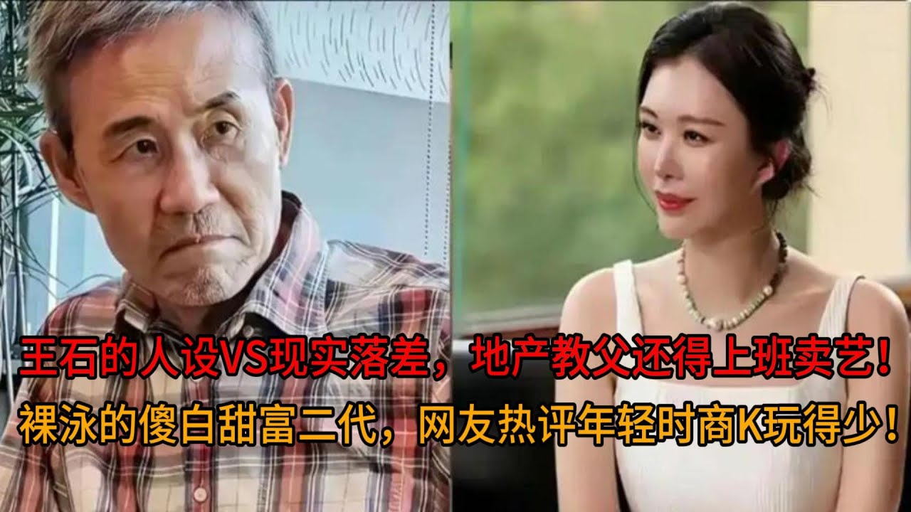 王石的人设VS现实落差，地产教父还得上班卖艺！傻白甜富二代！ 720P