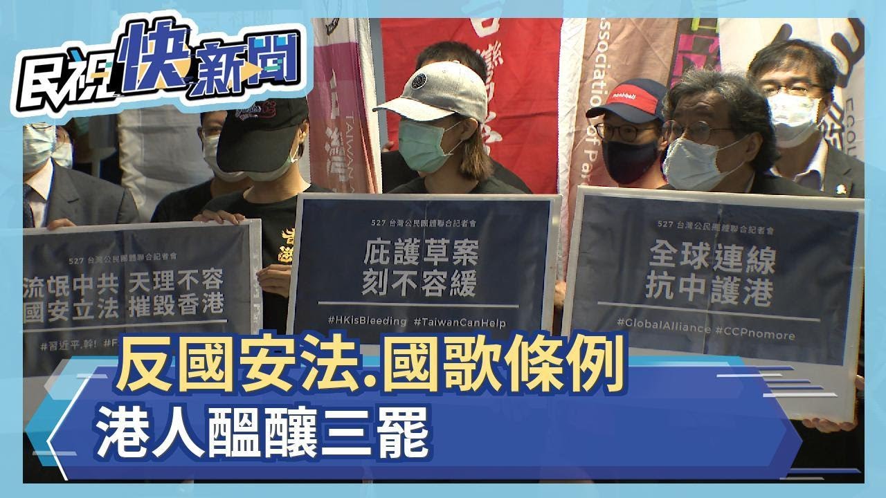 反國安法.國歌條例 在台港人聲援三罷－民視新聞