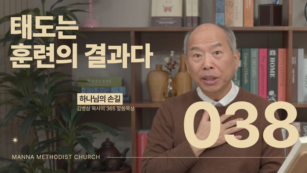 038 태도는 훈련의 결과다ㅣ 하나님의 손길