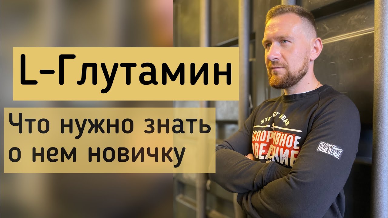 Все про Глутамин без лишних слов