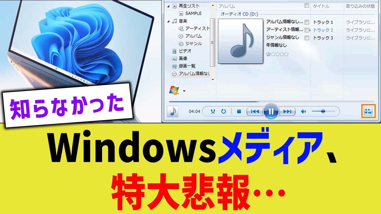 Windowsメディア、特大悲報…