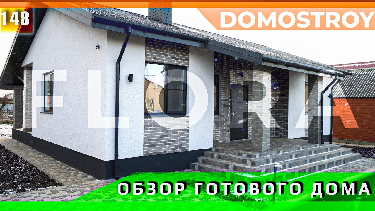 Проект Флора - Обзор одноэтажного дома 93 м² в современном стиле