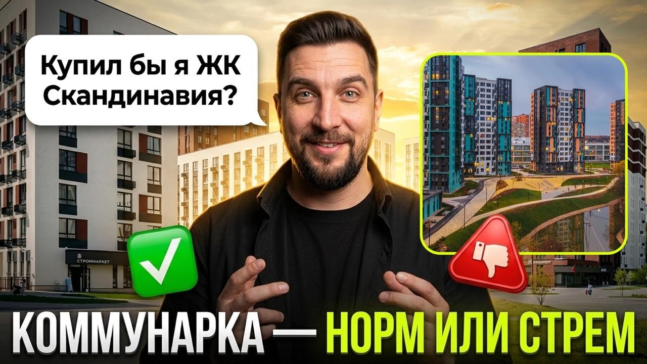 Обзор ЖК Скандинавия от А101 | Локация с нюансами | Отличие от ЖК Испанские кварталы, ЖК Прокшино