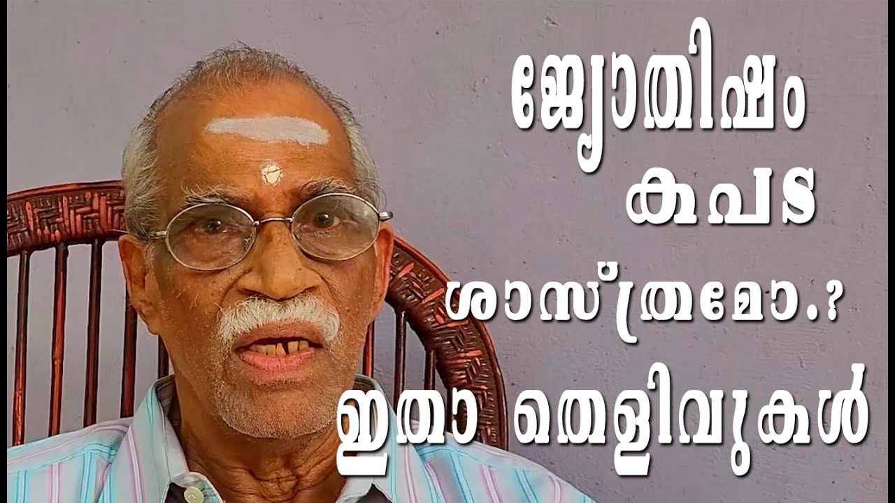 ജ്യോതിഷം തെറ്റാണോ? തെളിവുകൾ ഇതാ ...