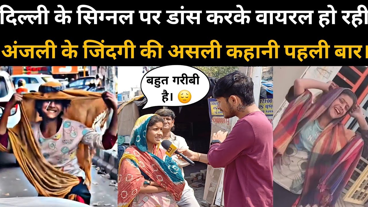 दिल्ली के ट्रैफिक सिग्नल पर डांस करके वायरल हो रही अंजलि के जिंदगी की असली कहानी पहली बार।