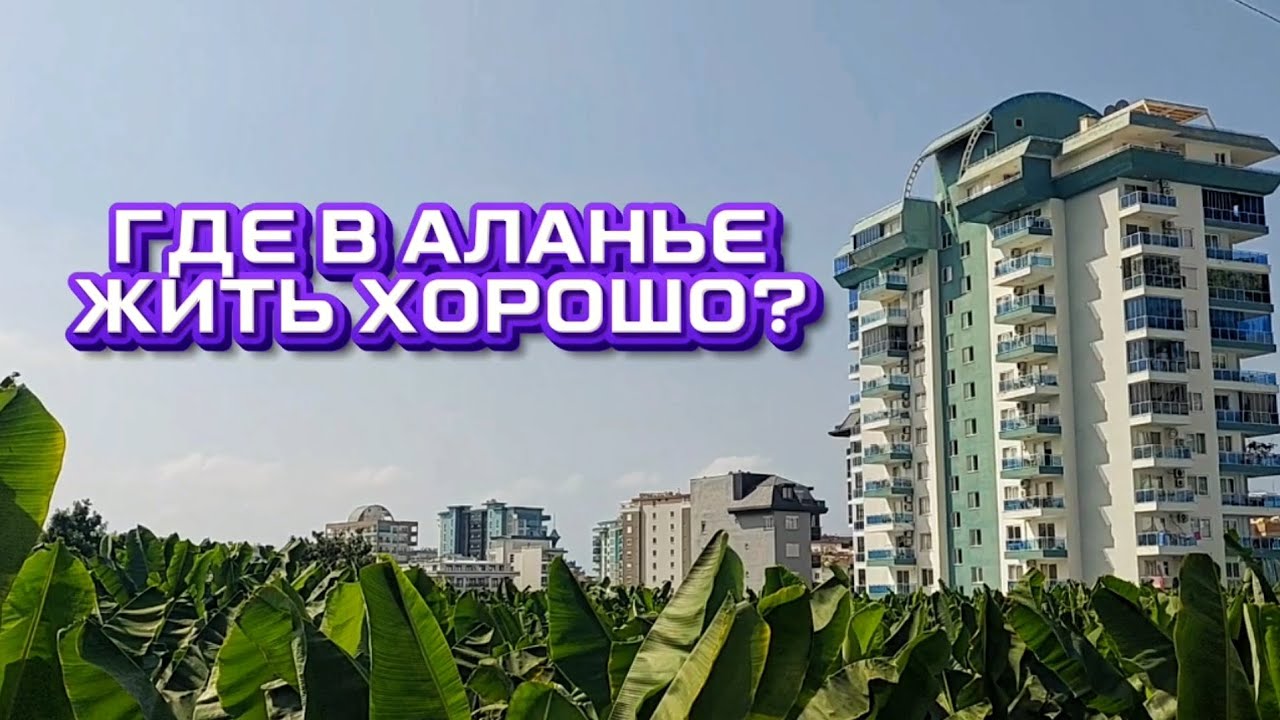 Вот почему я выбрал этот район Аланьи #аланиятурция #житьнаморе #махмутлар #влогтурция #обзоргорода