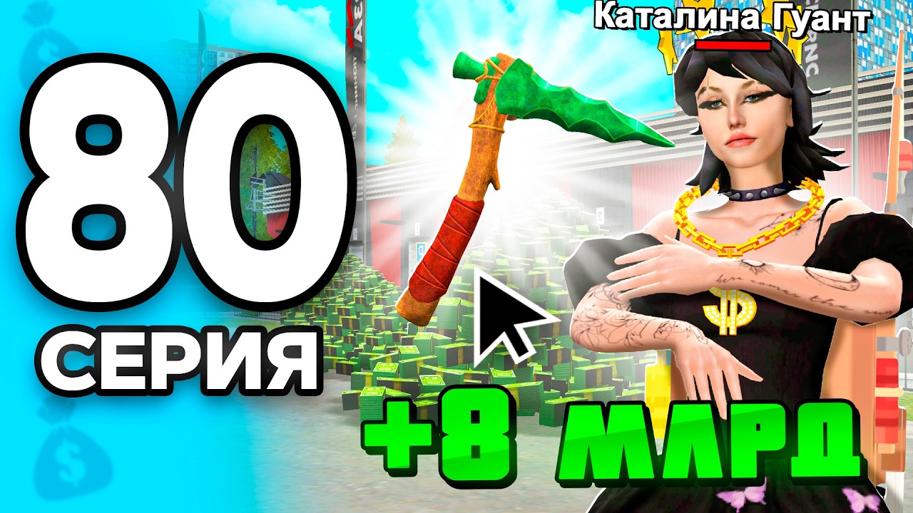 😈Крафт ГОБЛИНСКОЙ КИРКИ за 8 МЛРД..💸 ПУТЬ БОМЖА на РОДИНА ОНЛАЙН #80 - на RODINA MOBILE