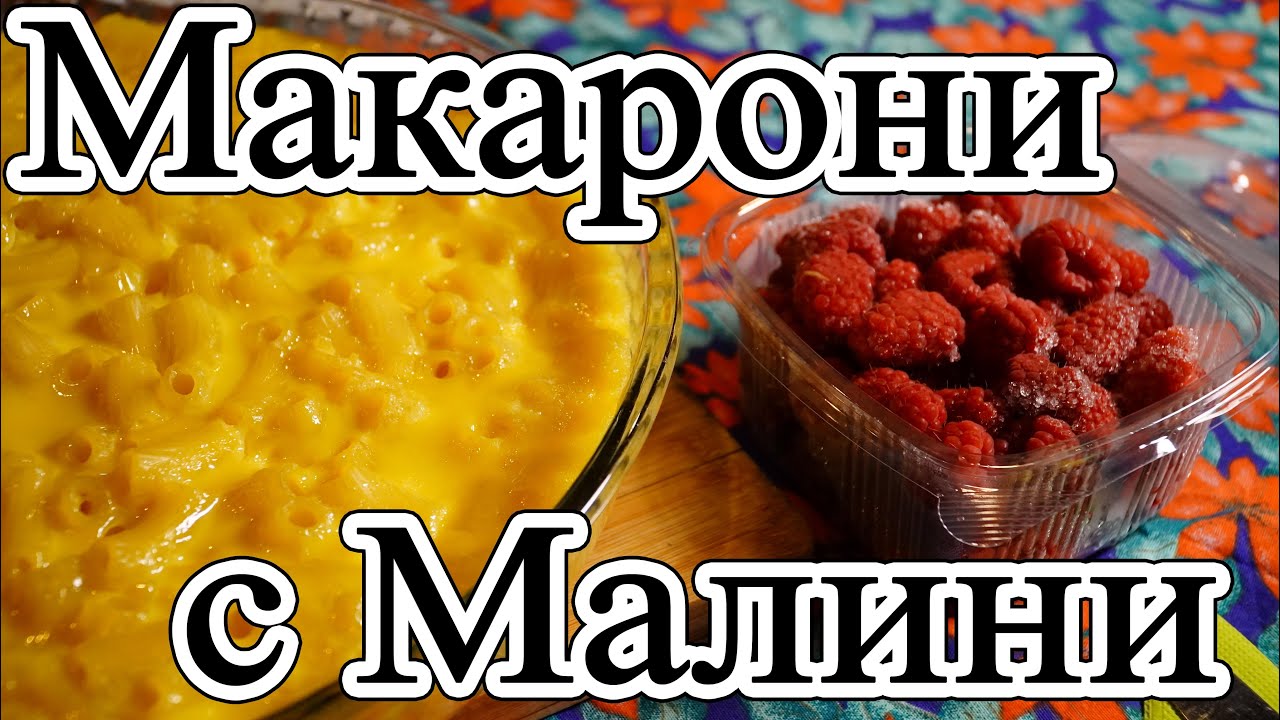 Макарони на Фурна със замразени Малини - рецепта за виртуози!