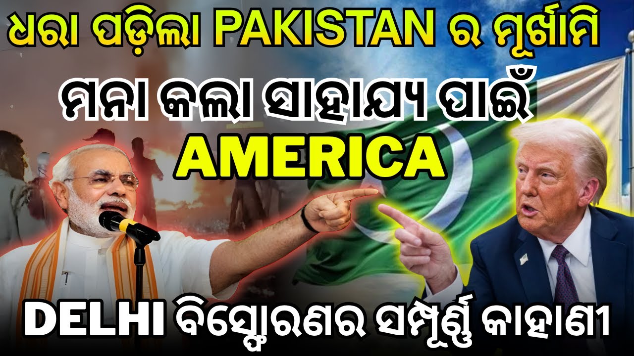 Delhi ବିସ୍ଫୋରଣର ସମ୍ପୂର୍ଣ୍ଣ କାହାଣୀ I KDS Sir I #vedang_classes