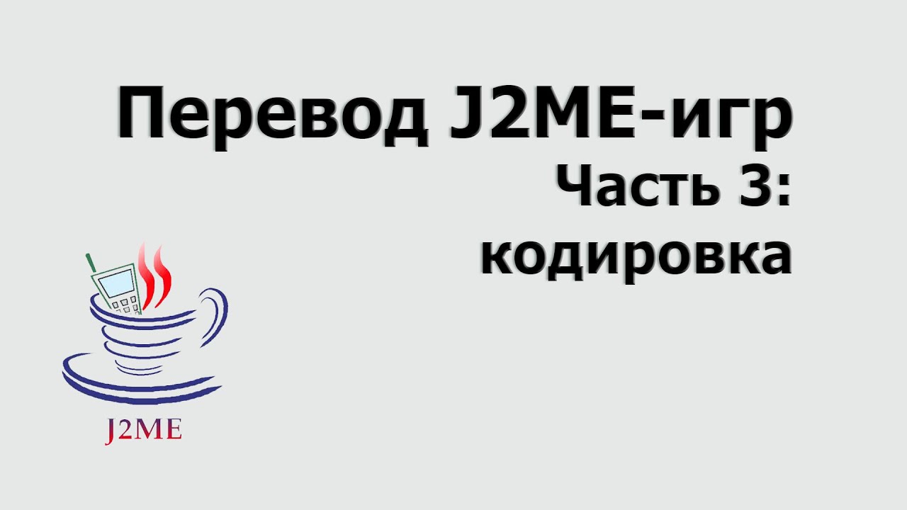 Как перевести игру JAVA J2ME Часть 3