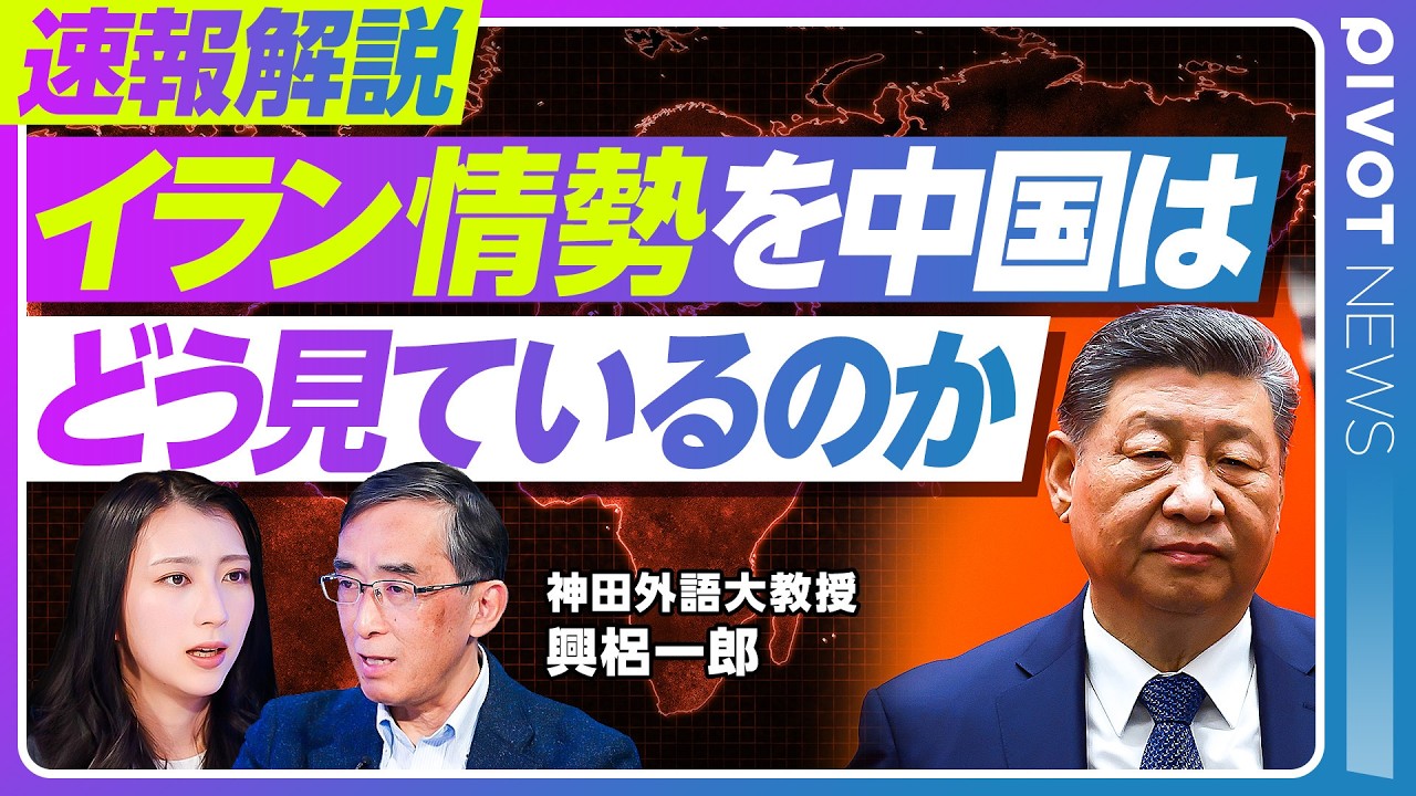 【イラン情勢に中国は戦慄？】中国がイランを支援しない理由／イランの原油買い叩く中国／ホルムズ海峡閉鎖の中国の痛みは少ない？／「トランプは本当にやる」中露北に衝撃／台湾有事は起きづらくなっている？