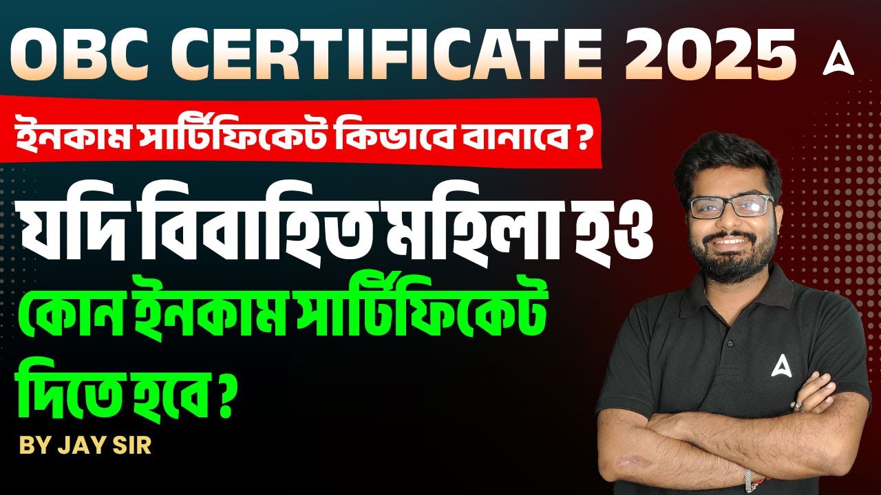 OBC Revalidation Process | ইনকাম সার্টিফিকেট দরখাস্ত কিভাবে লিখব ? OBC Certificate Update