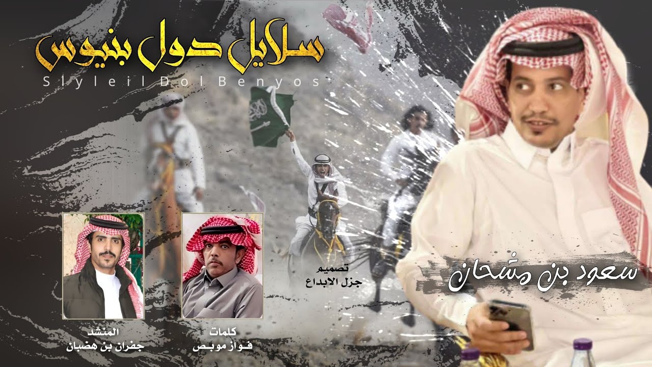 شيلة جديدة 🔥🙀 سلايل دول بنيوس | سعود بن مشحان | جفران بن هضبان ⚡💥 #حماسية_2023
